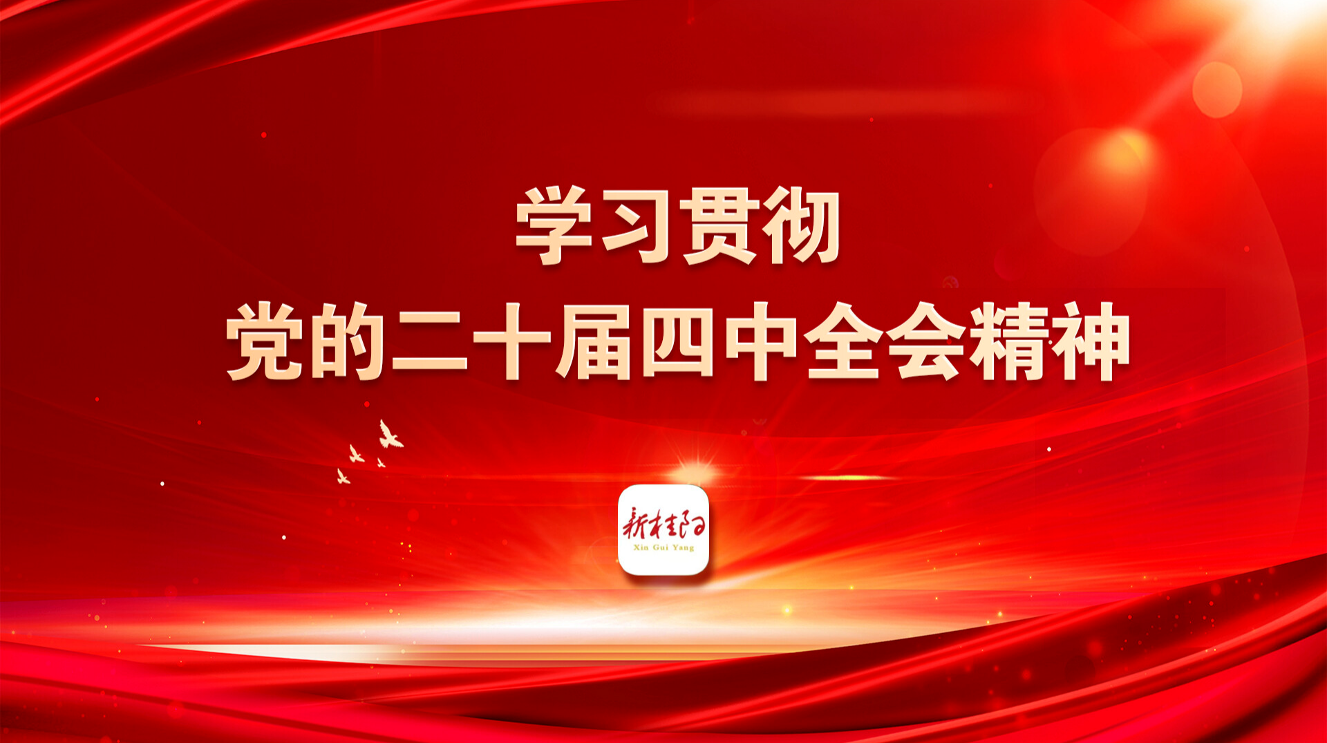党的二十届四中全会