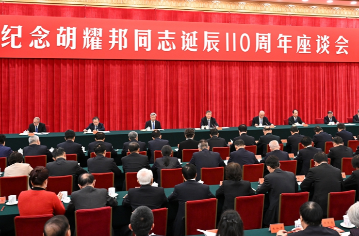 中共中央举行纪念胡耀邦同志诞辰110周年座谈会 习近平发表重要讲话