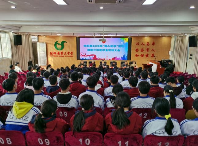2025年“爱心助学”活动桂阳三中助学金发放大会举行