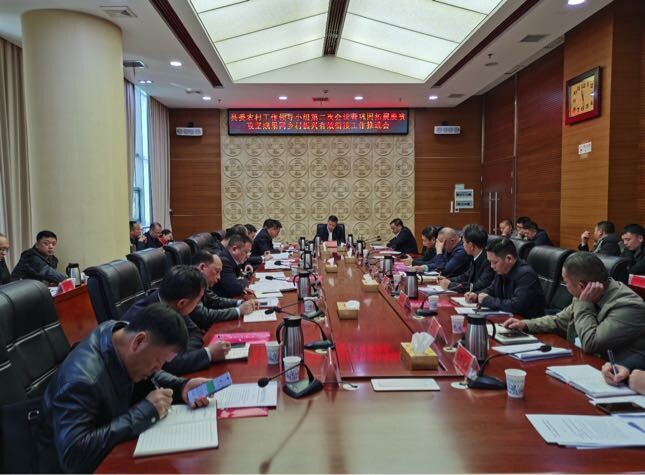 县委农村工作领导小组第二次会议暨巩固拓展脱贫攻坚成果同乡村振兴有效衔接工作推进会召开