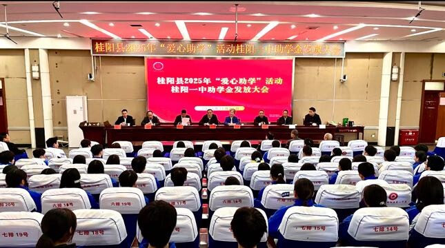 2025年“爱心助学”活动桂阳一中助学金发放大会举行