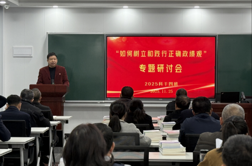 县委党校科干四班举办“如何树立和践行正确政绩观”专题研讨会