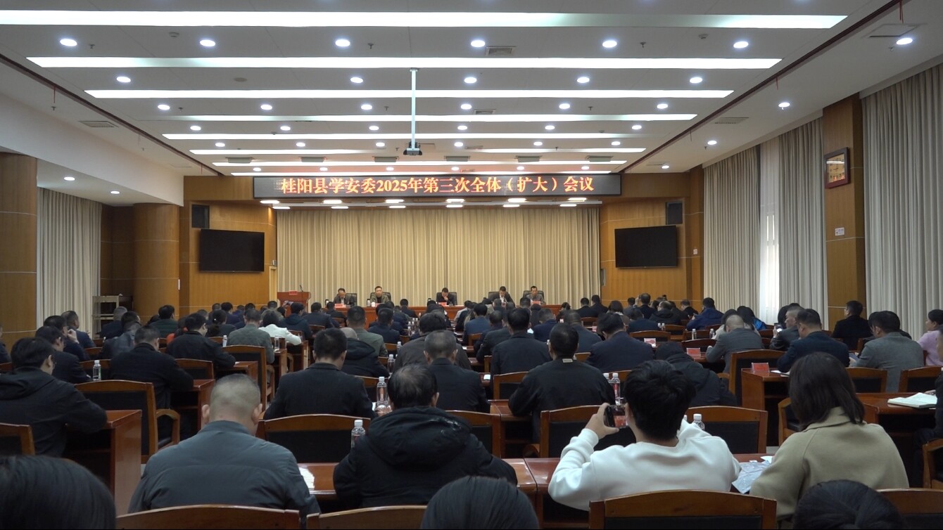 我县召开学安委2025年第三次全体（扩大）会议