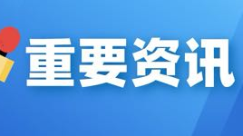 关于公开征求《湖南省网信行政处罚裁量权基准（征求意见稿）》意见的公告