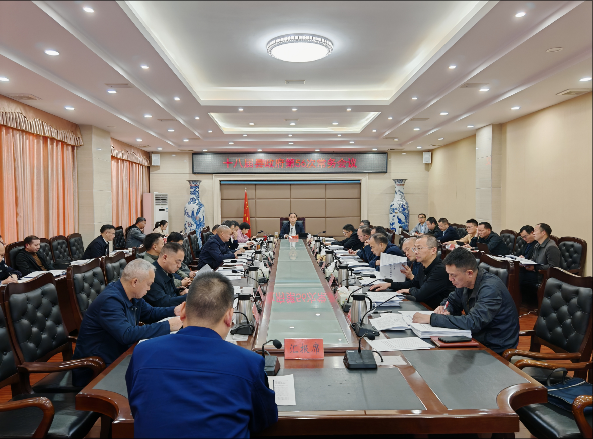 李志强主持召开十八届县政府第56次常务会议