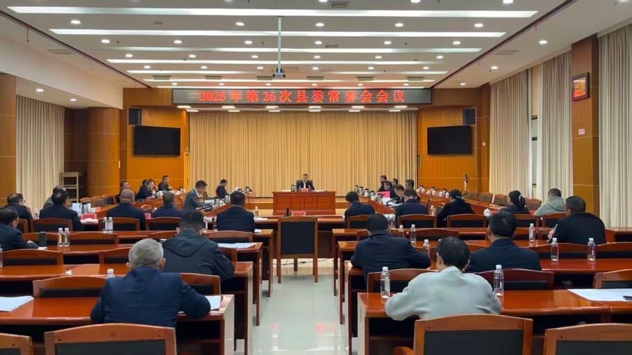 巫初华主持召开2025年第26次县委常委会会议