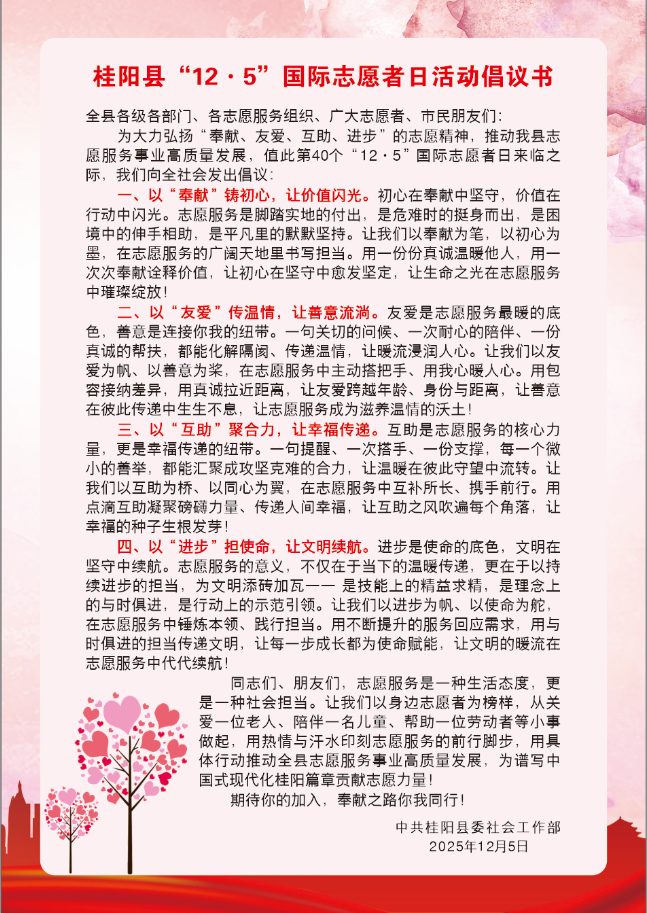 桂阳县“12·5”国际志愿者日活动倡议书