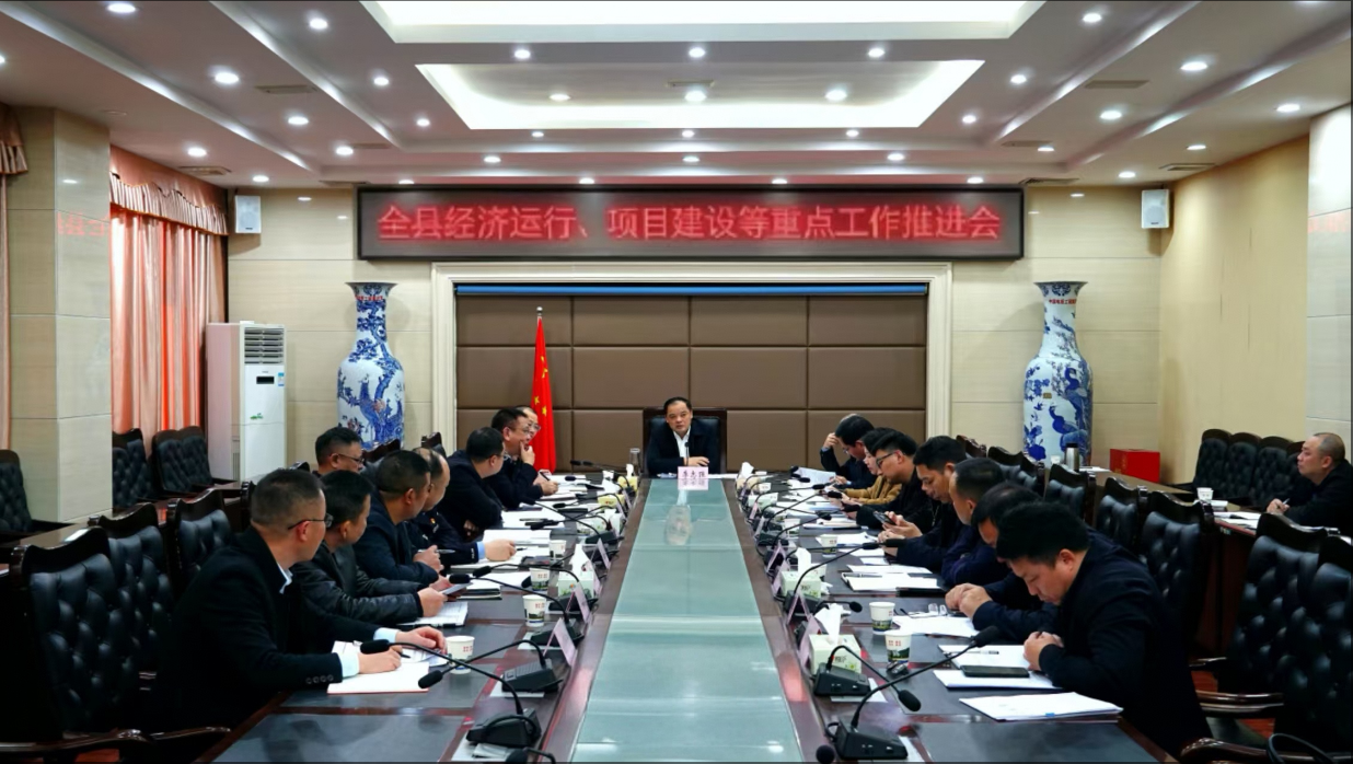 全县经济运行、项目建设等重点工作推进会召开