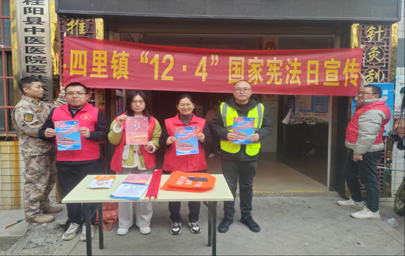 四里镇积极开展“12·4”国家宪法日宣传活动