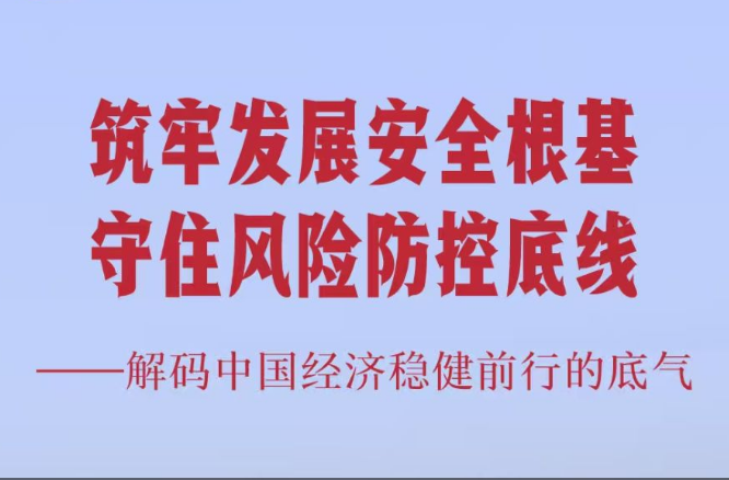 2025中国经济回眸｜筑牢发展安全根基 守住风险防控底线——解码中国经济稳健前行的底气