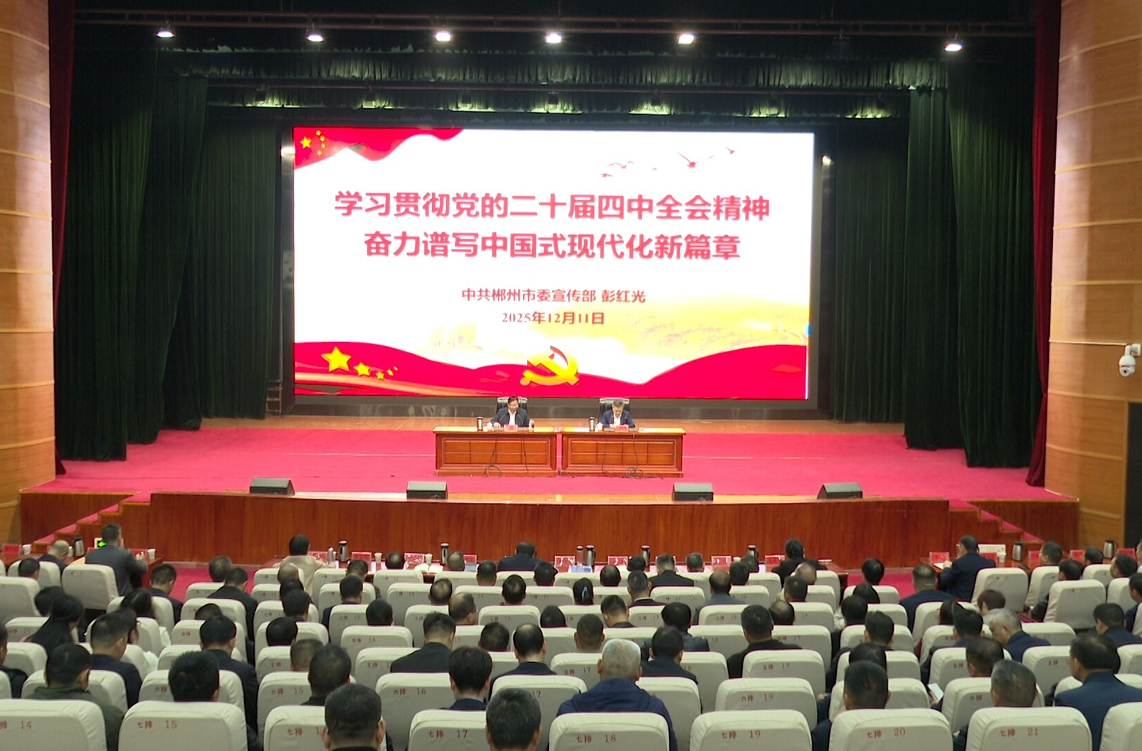 学习贯彻党的二十届四中全会精神｜学习贯彻党的二十届四中全会精神市委宣讲团报告会在我县举行