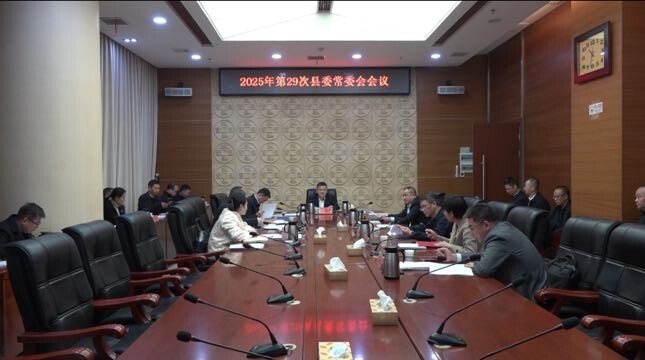 巫初华主持召开2025年第29次县委常委会会议