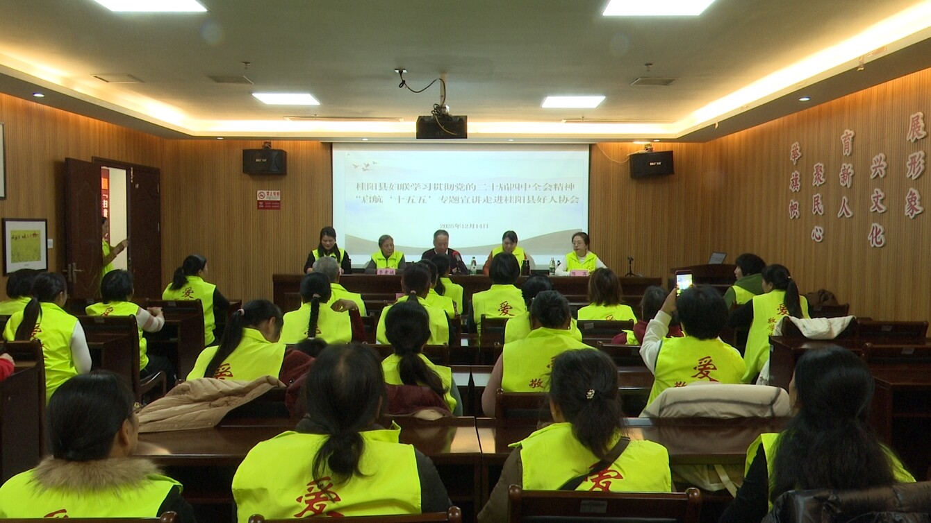 学习贯彻党的二十届四中全会精神|县妇联专题宣讲走进好人协会 深耕家庭家教家风建设