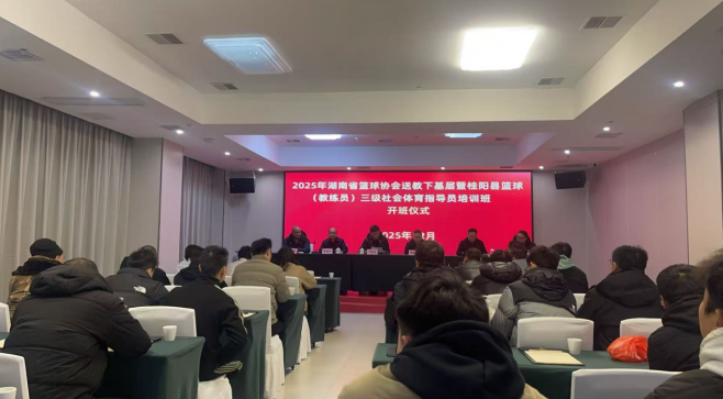 2025年湖南省篮球协会送教下基层暨桂阳县篮球（教练员）三级社会体育指导员培训班顺利举行