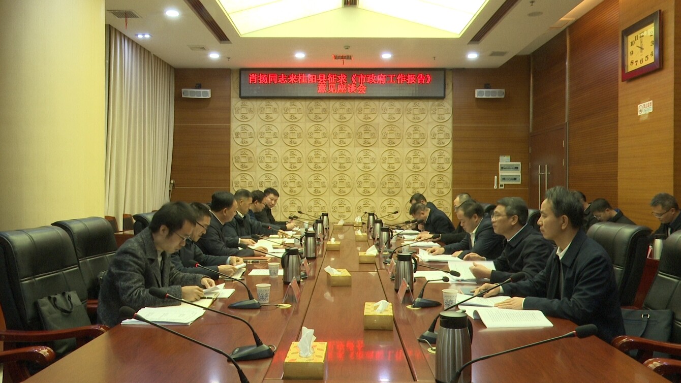 市领导来我县就市《政府工作报告》征求意见