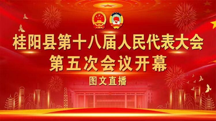 图文直播丨桂阳县第十八届人民代表大会第五次会议第一次全体会议