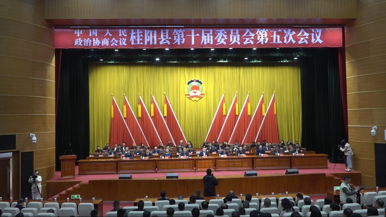 聚焦两会丨政协桂阳县第十届委员会第五次会议闭幕