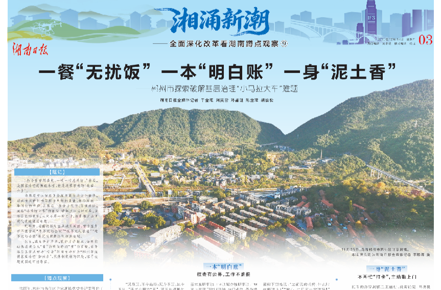 湘涌新潮⑨丨郴州为基层减负：一餐“无扰饭” 一本“明白账” 一身“泥土香”