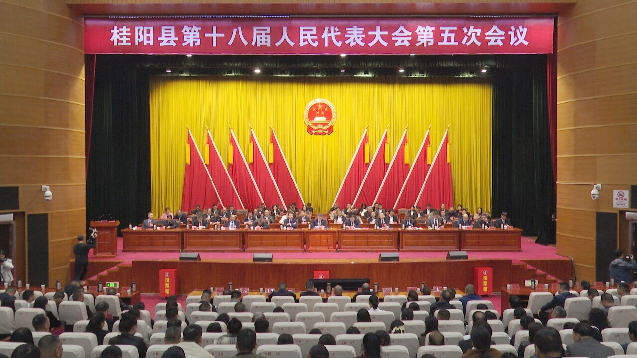 聚焦两会︱桂阳县第十八届人民代表大会第五次会议闭幕