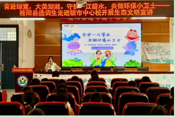 青赴绿意播希望，共护碧水泽千秋  ——桂阳县选调生走进塘市中心校开展生态文明宣讲