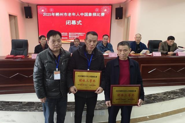 2025年郴州市老年人中国象棋比赛圆满落幕