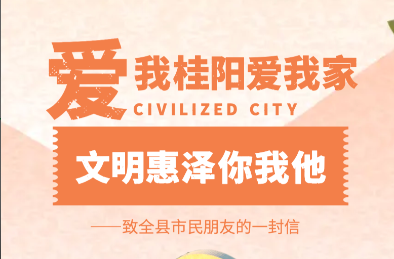爱我桂阳爱我家 文明惠泽你我他——致全县市民朋友的一封信