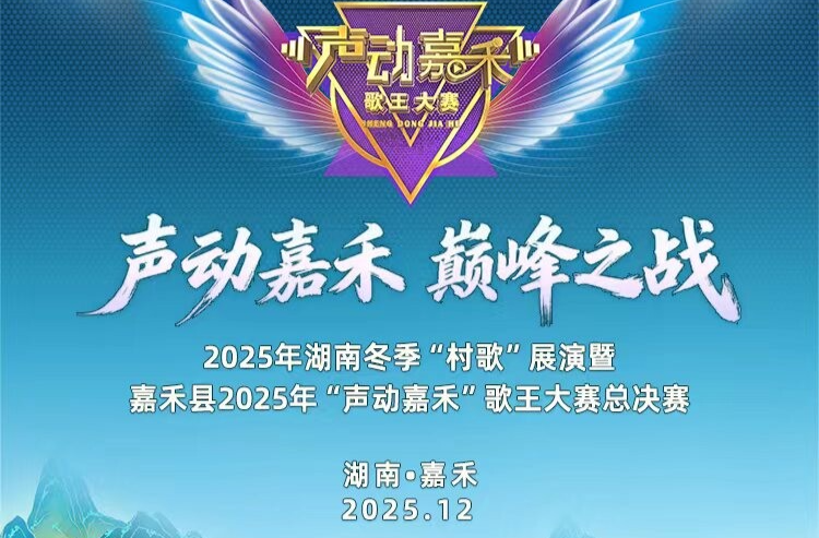 2025年湖南冬季"村歌"展演暨嘉禾县2025年"声动嘉禾"歌王大赛总决赛