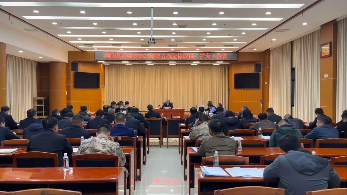 【快讯】我县召开应安委2025年第五次全体成员（扩大）会议