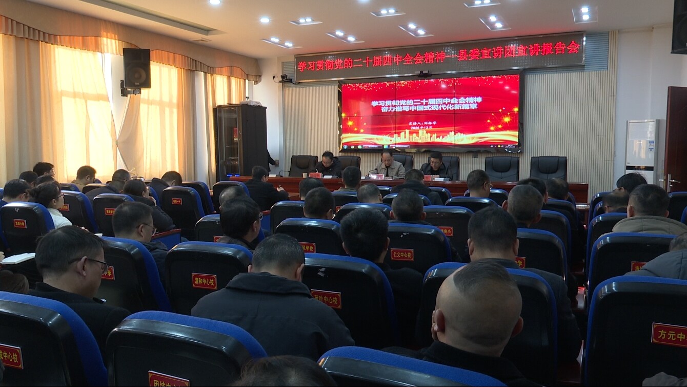 学习贯彻党的二十届四中全会精神|县委宣讲团到县教育局宣讲
