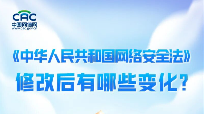 《中华人民共和国网络安全法》修改后有哪些变化？