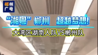 免费专列、看球！欢迎大湾区球迷来郴、老乡回家！旅游福利多多！
