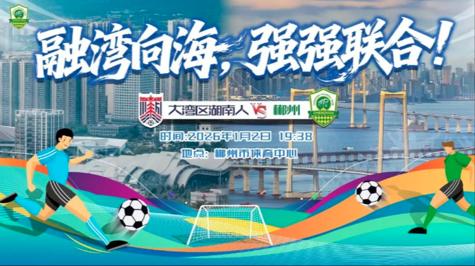 二次开票，今天19：38！“湘超”郴州队VS大湾区湖南人队