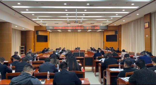 2025年第30次县委常委会（扩大）会议召开