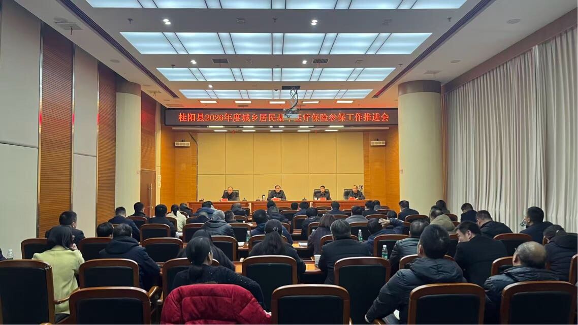 我县召开2026年度城乡居民基本医疗保险参保工作推进会