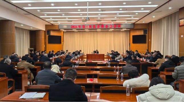 巫初华主持召开2026年第1次县委常委会会议
