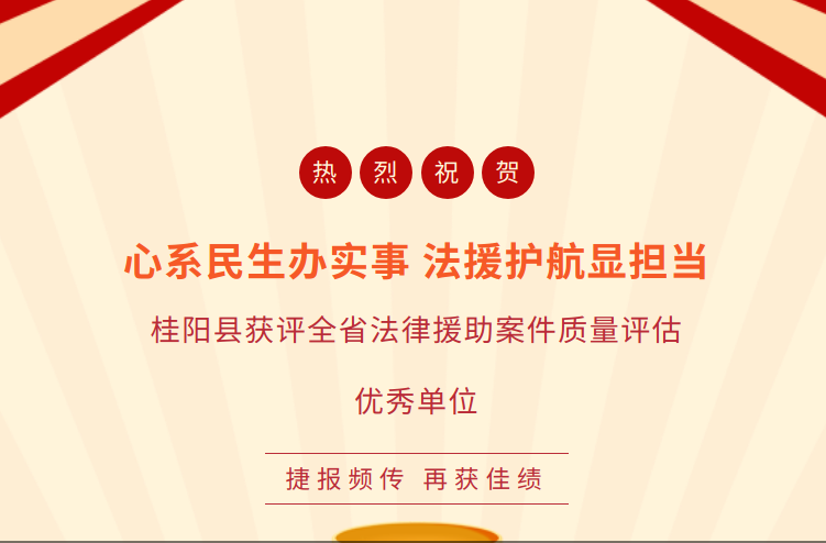 喜报|桂阳县获评全省法律援助案件质量评估优秀单位
