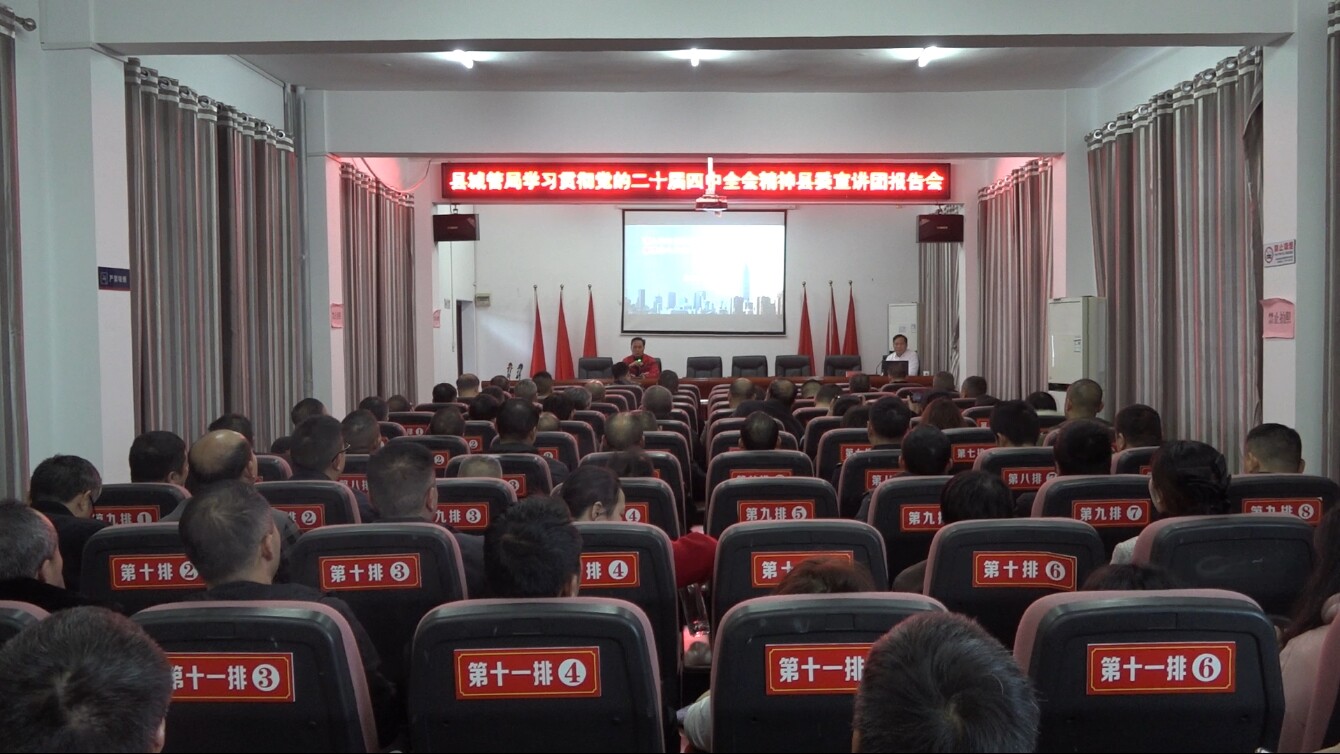 学习贯彻党的二十届四中全会精神丨县委宣讲团到县城管局宣讲