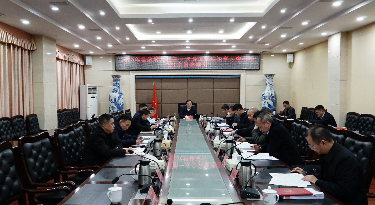 县政府党组召开2026年第一次会议暨理论学习中心组第1次集体学习