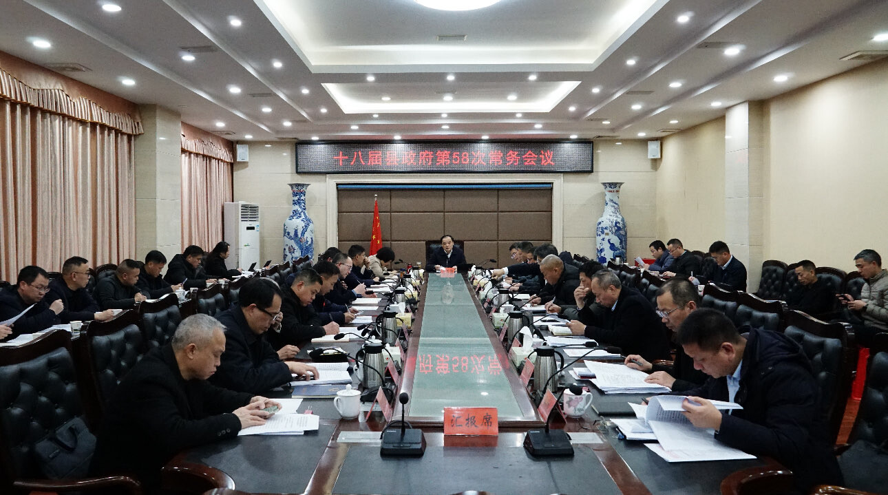 李志强主持召开十八届县政府第58次常务会议