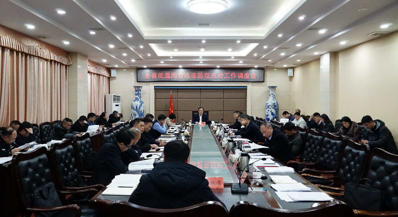 全县低温雨雪冰冻防范应对工作调度会召开