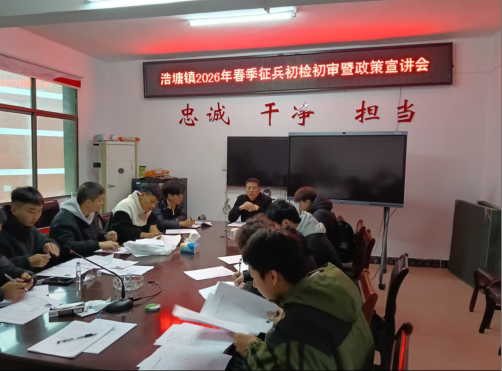 浩塘镇：精准服务应征青年，有序推进征兵工作