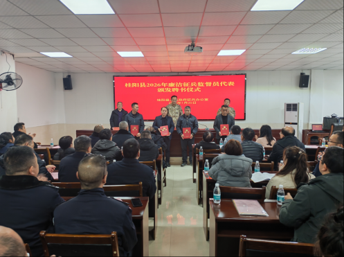 桂阳县为廉洁征兵监督员颁发聘书