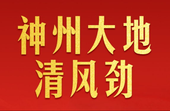 神州大地清风劲——2025年以习近平同志为核心的党中央贯彻执行中央八项规定、推进作风建设综述