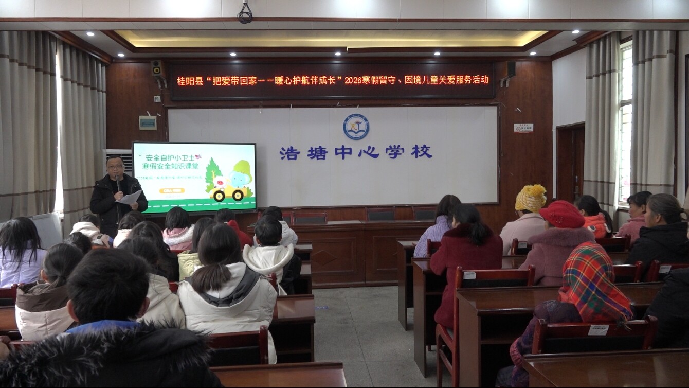 我县开展2026年寒假留守、困境儿童关爱服务活动