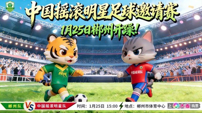 气温升至22℃！快来郴州晒太阳、听摇滚、看球赛