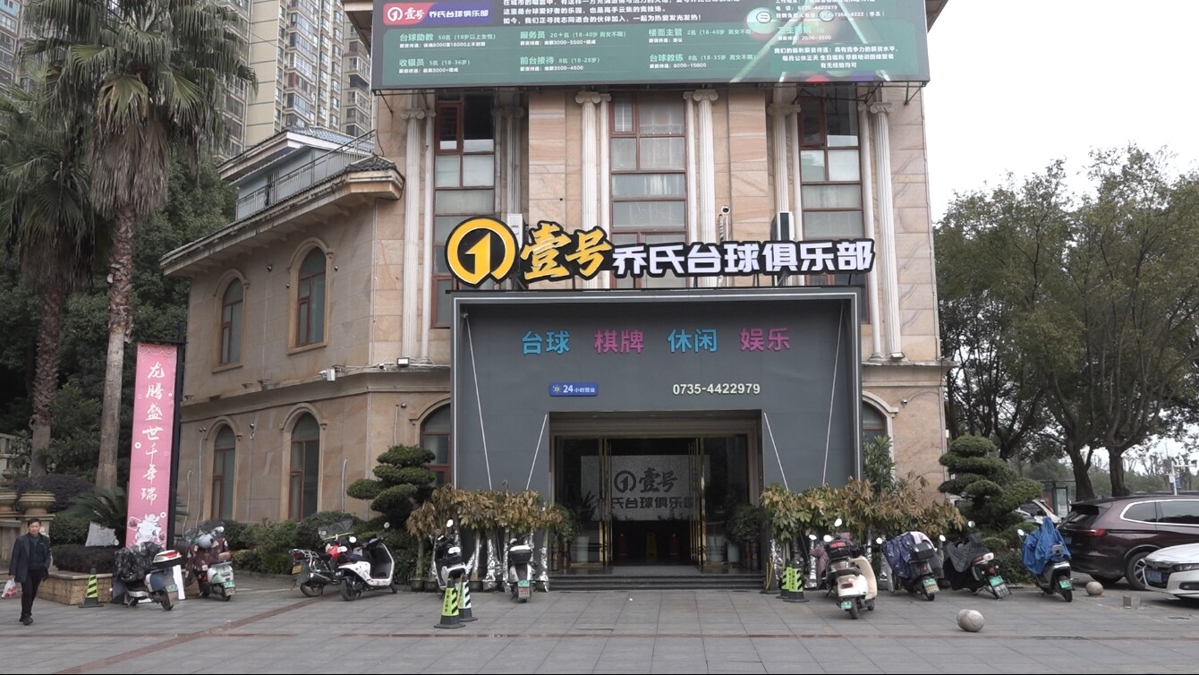 我县开展2026年台球行业经营服务行为规范安全生产联合执法行动