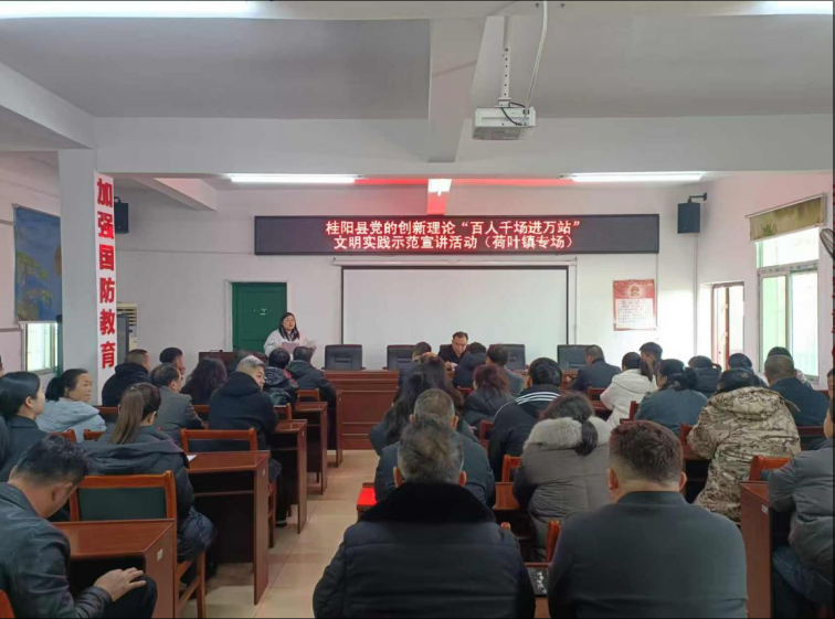 桂阳县“百人千场进万站”文明实践示范宣讲活动荷叶镇专场：推动理论普及 深化文明实践