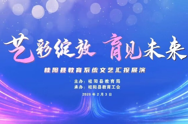 直播 | 艺彩绽放 育见未来 桂阳县教育系统文艺汇报展演