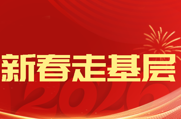 新春走基层