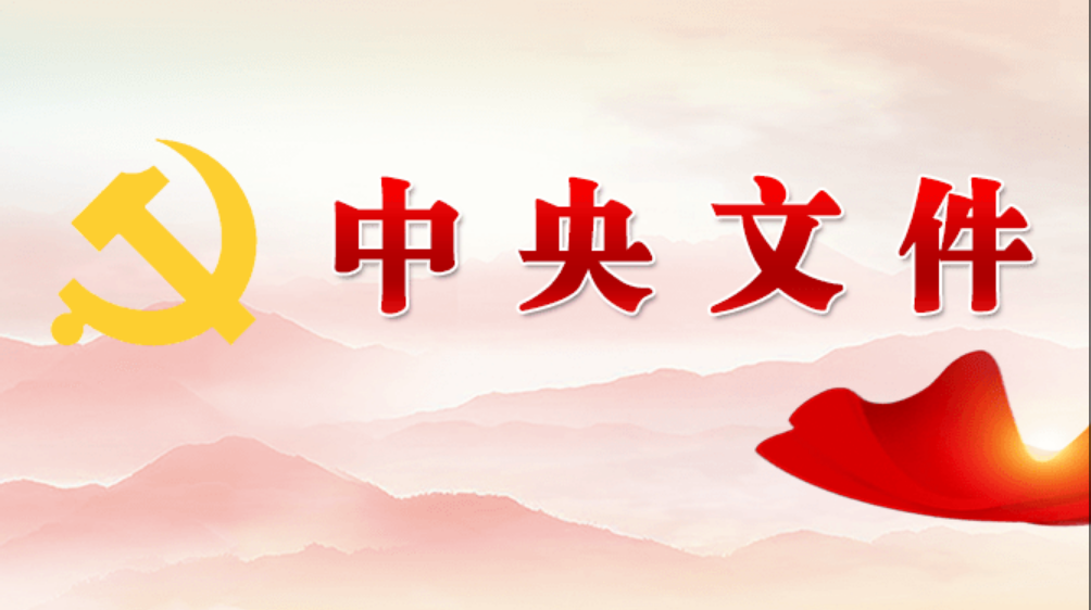 受权发布丨中共中央 国务院关于锚定农业农村现代化 扎实推进乡村全面振兴的意见